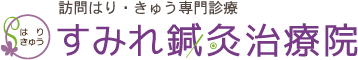 すみれ鍼灸治療院