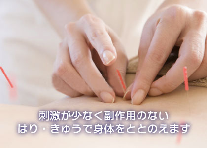 刺激が少なく副作用のないはり・きゅうで身体をととのえます